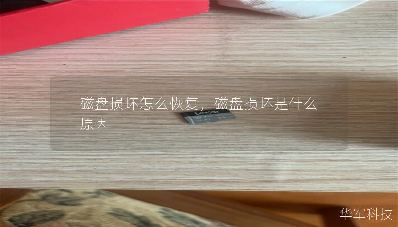 磁盘损坏怎么恢复,磁盘损坏是什么原因 磁盘损坏怎么恢复,磁盘损坏是什么原因