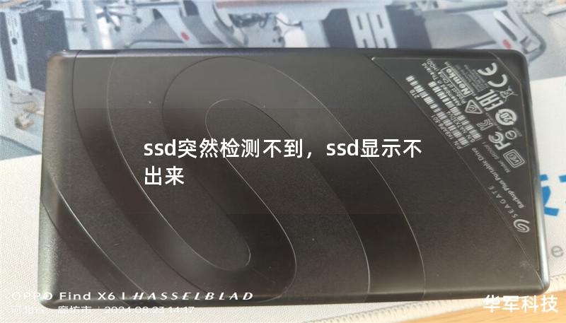 ssd突然检测不到,ssd显示不出来 ssd突然检测不到,ssd显示不出来