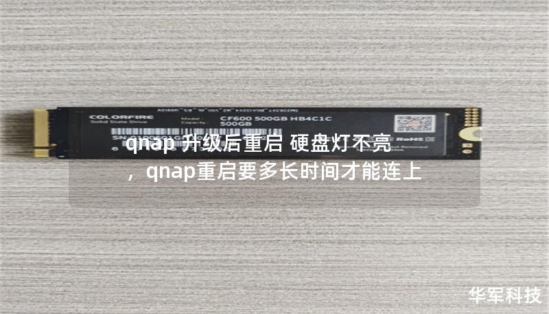 qnap 升级后重启 硬盘灯不亮，qnap重启要多长时间才能连上