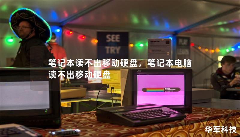 笔记本读不出移动硬盘,笔记本电脑读不出移动硬盘 笔记本读不出移动硬盘,笔记本电脑读不出移动硬盘