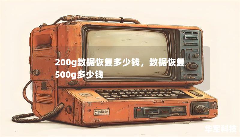200g数据恢复多少钱,数据恢复500g多少钱 200g数据恢复多少钱,数据恢复500g多少钱