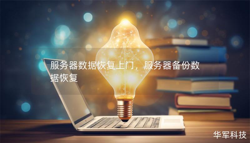 服务器数据恢复上门,服务器备份数据恢复 服务器数据恢复上门,服务器备份数据恢复