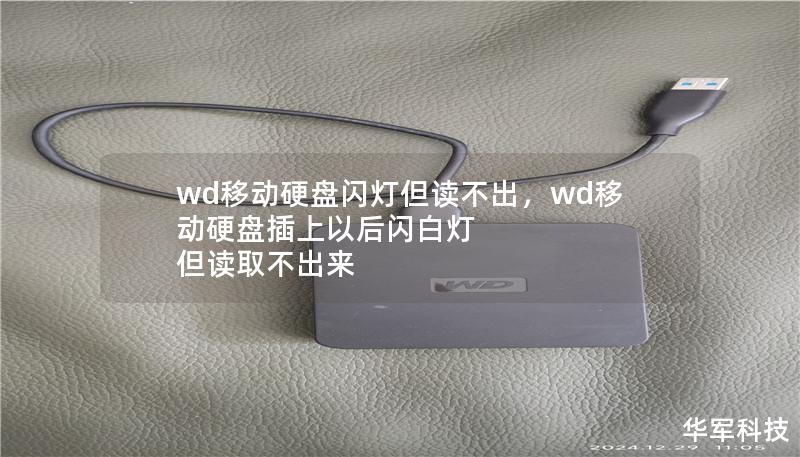 wd移动硬盘闪灯但读不出,wd移动硬盘插上以后闪白灯 但读取不出来 wd移动硬盘闪灯但读不出,wd移动硬盘插上以后闪白灯 但读取不出来