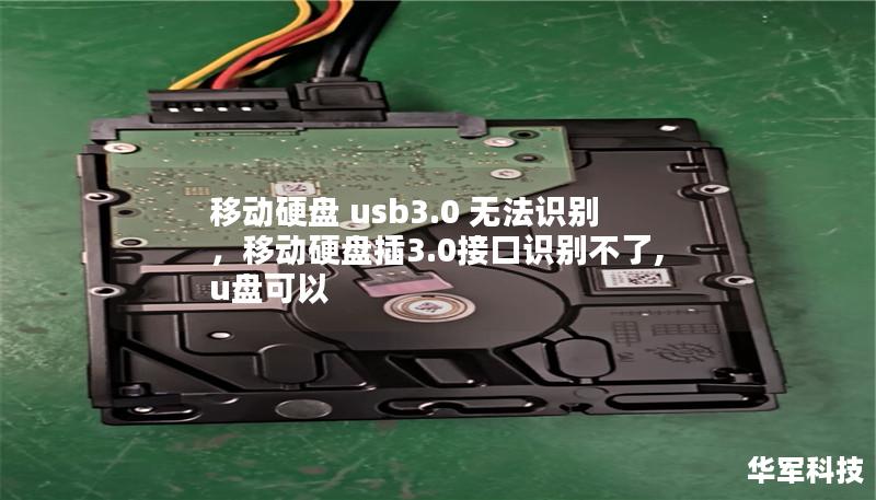 移动硬盘 usb3.0 无法识别，移动硬盘插3.0接口识别不了,u盘可以