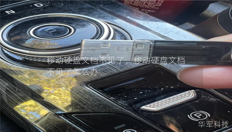 移动硬盘文档不见了,移动硬盘文档不见了怎么办 移动硬盘文档不见了,移动硬盘文档不见了怎么办