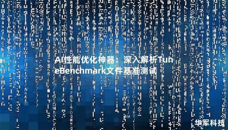 AI性能优化神器:深入解析TuneBenchmark文件基准测试 AI性能优化神器:深入解析TuneBenchmark文件基准测试