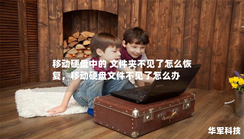 移动硬盘中的 文件夹不见了怎么恢复,移动硬盘文件不见了怎么办 移动硬盘中的 文件夹不见了怎么恢复,移动硬盘文件不见了怎么办