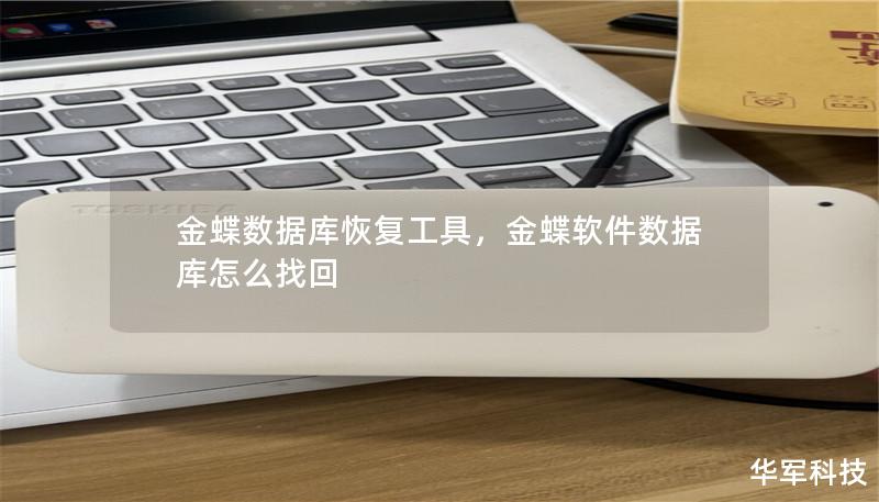金蝶数据库恢复工具,金蝶软件数据库怎么找回 金蝶数据库恢复工具,金蝶软件数据库怎么找回