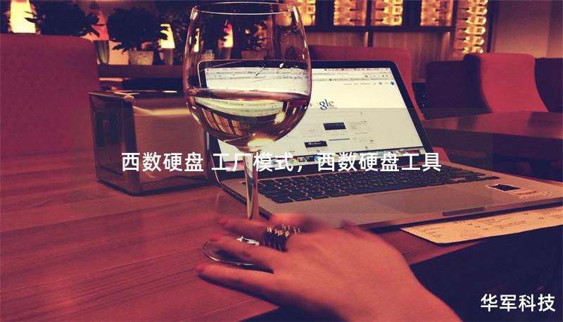 西数硬盘 工厂模式,西数硬盘工具 西数硬盘 工厂模式,西数硬盘工具