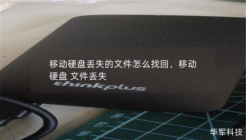 移动硬盘丢失的文件怎么找回,移动硬盘 文件丢失 移动硬盘丢失的文件怎么找回,移动硬盘 文件丢失