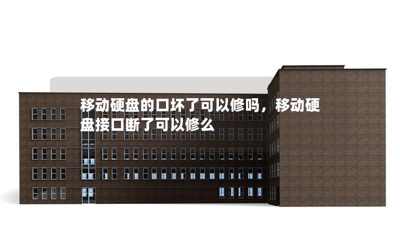移动硬盘的口坏了可以修吗,移动硬盘接口断了可以修么 移动硬盘的口坏了可以修吗,移动硬盘接口断了可以修么