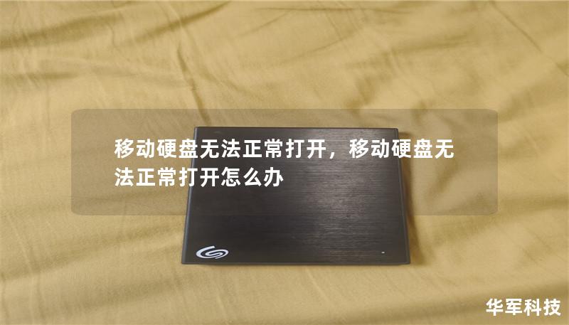 移动硬盘无法正常打开,移动硬盘无法正常打开怎么办 移动硬盘无法正常打开,移动硬盘无法正常打开怎么办