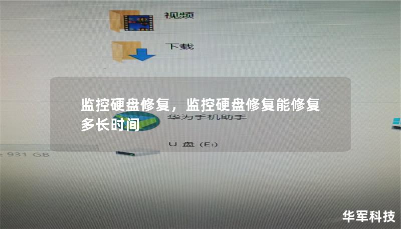监控硬盘修复,监控硬盘修复能修复多长时间 监控硬盘修复,监控硬盘修复能修复多长时间