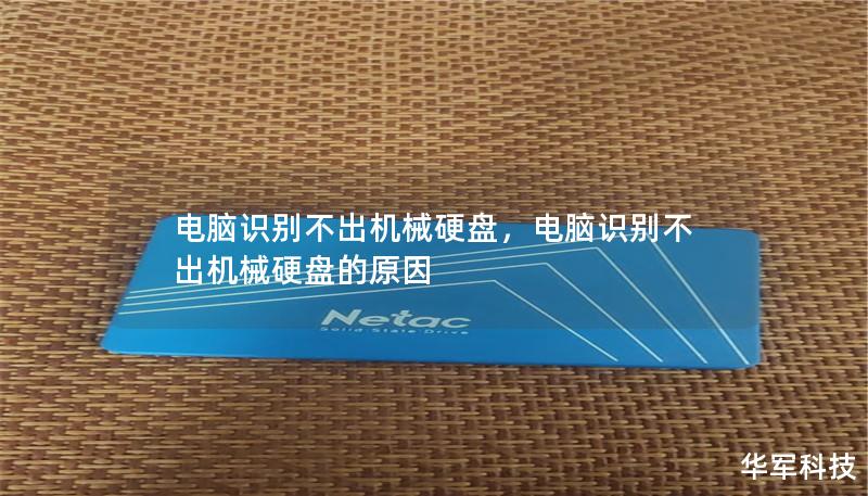 电脑识别不出机械硬盘,电脑识别不出机械硬盘的原因 电脑识别不出机械硬盘,电脑识别不出机械硬盘的原因