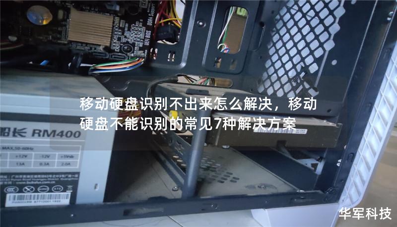 移动硬盘识别不出来怎么解决,移动硬盘不能识别的常见7种解决方案 移动硬盘识别不出来怎么解决,移动硬盘不能识别的常见7种解决方案