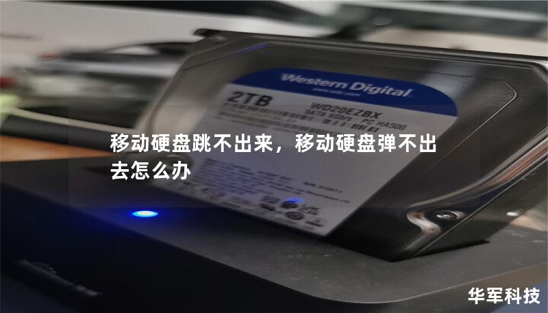 移动硬盘跳不出来,移动硬盘弹不出去怎么办 移动硬盘跳不出来,移动硬盘弹不出去怎么办