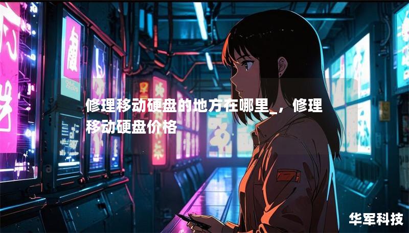 修理移动硬盘的地方在哪里_，修理移动硬盘价格