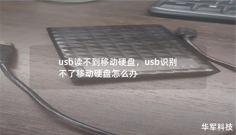 usb读不到移动硬盘,usb识别不了移动硬盘怎么办 usb读不到移动硬盘,usb识别不了移动硬盘怎么办