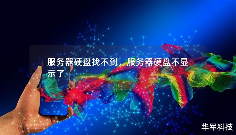 服务器硬盘找不到,服务器硬盘不显示了 服务器硬盘找不到,服务器硬盘不显示了