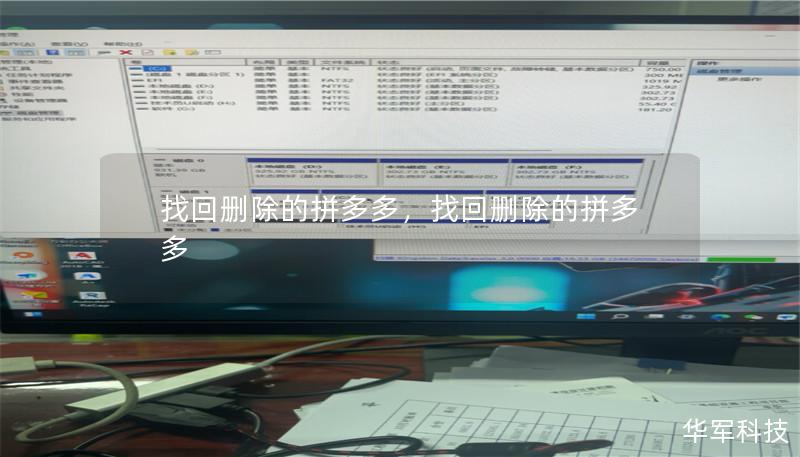 找回删除的拼多多,找回删除的拼多多 找回删除的拼多多,找回删除的拼多多