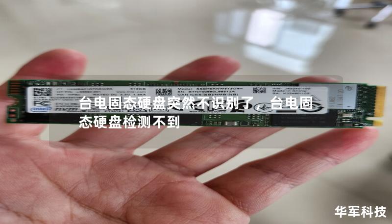 台电固态硬盘突然不识别了,台电固态硬盘检测不到 台电固态硬盘突然不识别了,台电固态硬盘检测不到