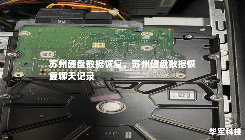 苏州硬盘数据恢复,苏州硬盘数据恢复聊天记录 苏州硬盘数据恢复,苏州硬盘数据恢复聊天记录