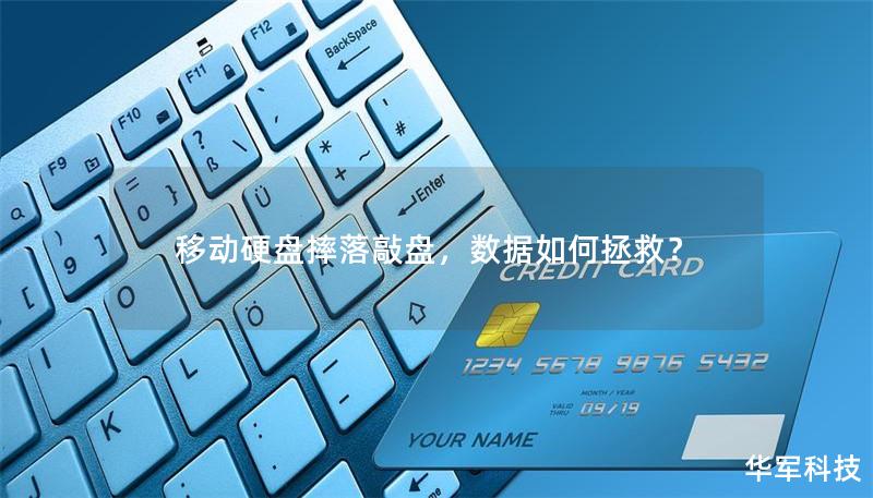 移动硬盘摔落敲盘,数据如何拯救? 移动硬盘摔落敲盘,数据如何拯救?