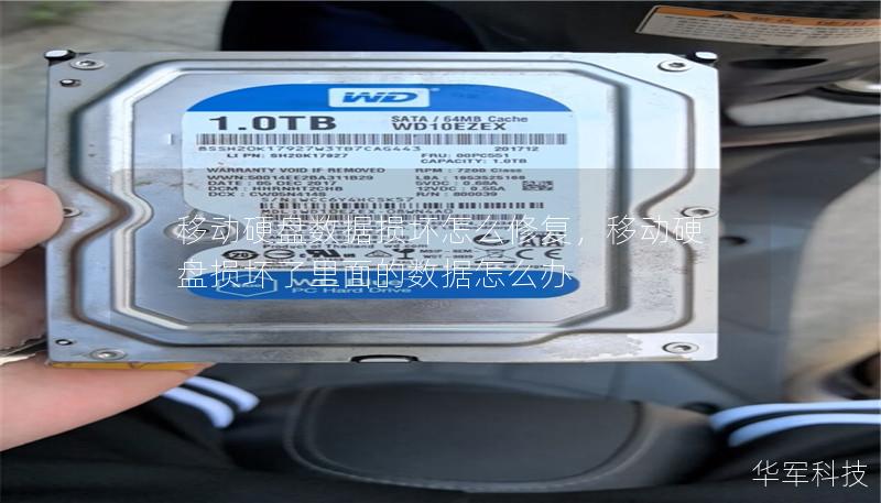 移动硬盘数据损坏怎么修复,移动硬盘损坏了里面的数据怎么办 移动硬盘数据损坏怎么修复,移动硬盘损坏了里面的数据怎么办