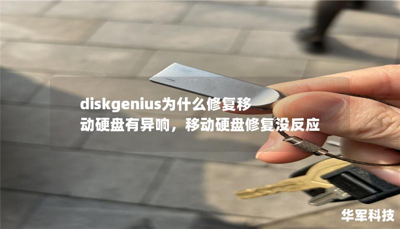 diskgenius为什么修复移动硬盘有异响，移动硬盘修复没反应