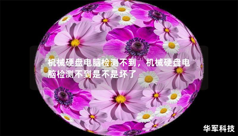 机械硬盘电脑检测不到,机械硬盘电脑检测不到是不是坏了 机械硬盘电脑检测不到,机械硬盘电脑检测不到是不是坏了