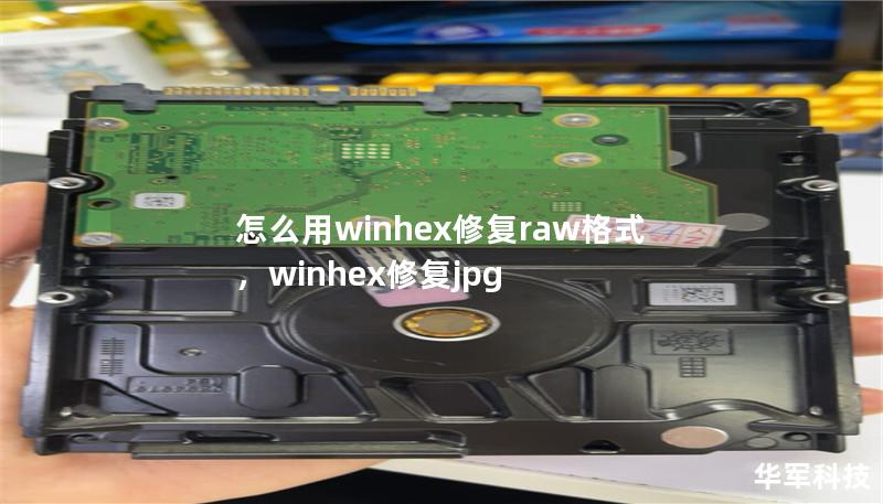怎么用winhex修复raw格式,winhex修复jpg 怎么用winhex修复raw格式,winhex修复jpg