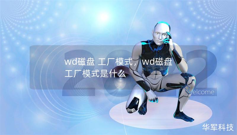 wd磁盘 工厂模式,wd磁盘 工厂模式是什么 wd磁盘 工厂模式,wd磁盘 工厂模式是什么