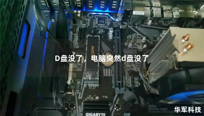 D盘没了,电脑突然d盘没了 D盘没了,电脑突然d盘没了
