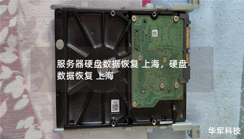 服务器硬盘数据恢复 上海,硬盘 数据恢复 上海 服务器硬盘数据恢复 上海,硬盘 数据恢复 上海