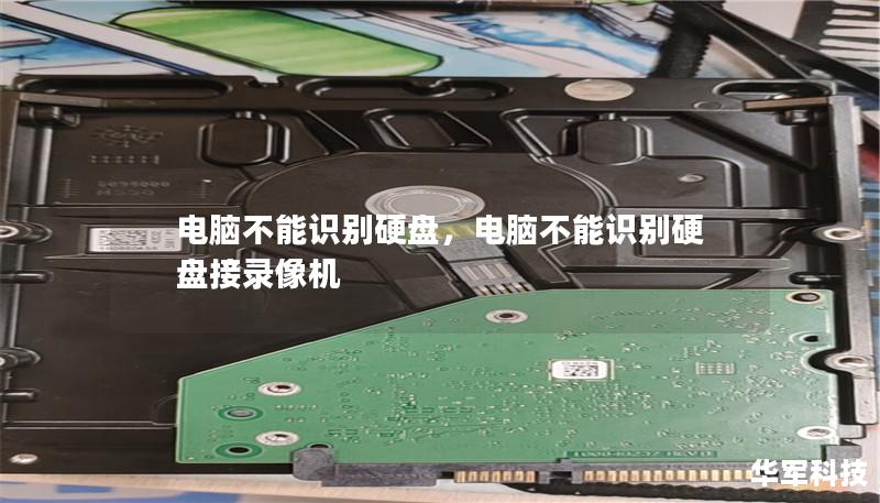 电脑不能识别硬盘,电脑不能识别硬盘接录像机 电脑不能识别硬盘,电脑不能识别硬盘接录像机