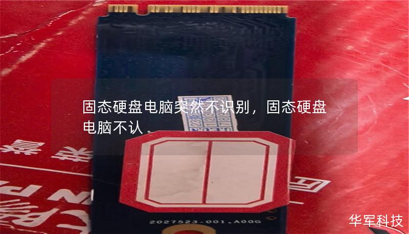 固态硬盘电脑突然不识别,固态硬盘电脑不认 固态硬盘电脑突然不识别,固态硬盘电脑不认