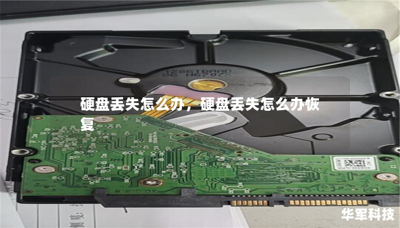 硬盘丢失怎么办，硬盘丢失怎么办恢复