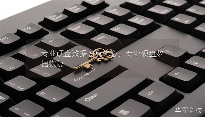 专业硬盘数据恢复中心,专业硬盘数据恢复 专业硬盘数据恢复中心,专业硬盘数据恢复