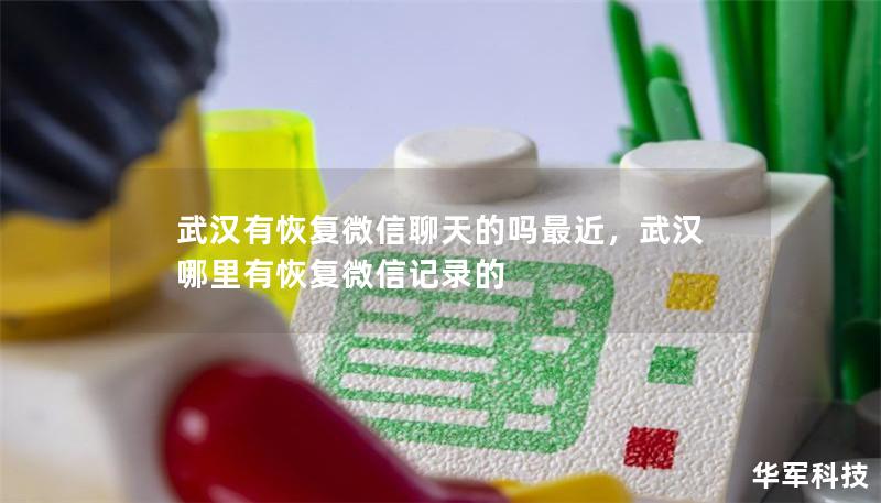 武汉有恢复微信聊天的吗最近,武汉哪里有恢复微信记录的 武汉有恢复微信聊天的吗最近,武汉哪里有恢复微信记录的