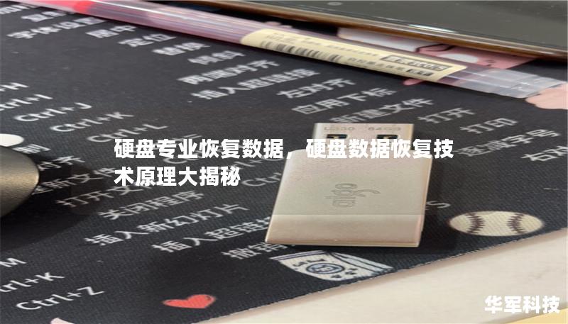硬盘专业恢复数据,硬盘数据恢复技术原理大揭秘 硬盘专业恢复数据,硬盘数据恢复技术原理大揭秘