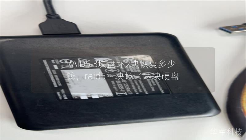 RAID5 3块盘坏2块恢复多少钱，raid5三块坏了两块硬盘