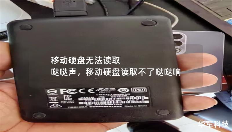 移动硬盘无法读取 哒哒声,移动硬盘读取不了哒哒响 移动硬盘无法读取 哒哒声,移动硬盘读取不了哒哒响