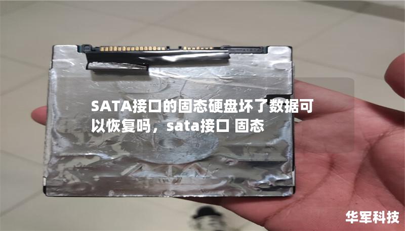 SATA接口的固态硬盘坏了数据可以恢复吗,sata接口 固态 SATA接口的固态硬盘坏了数据可以恢复吗,sata接口 固态