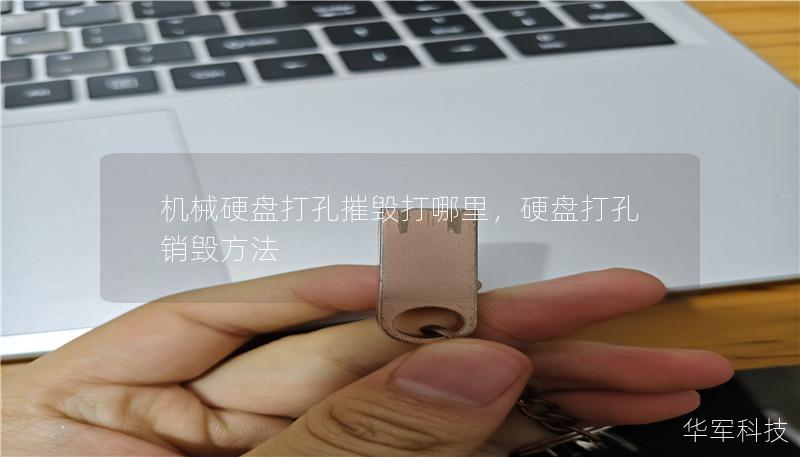机械硬盘打孔摧毁打哪里,硬盘打孔销毁方法 机械硬盘打孔摧毁打哪里,硬盘打孔销毁方法