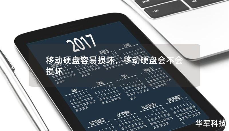 移动硬盘容易损坏,移动硬盘会不会损坏 移动硬盘容易损坏,移动硬盘会不会损坏
