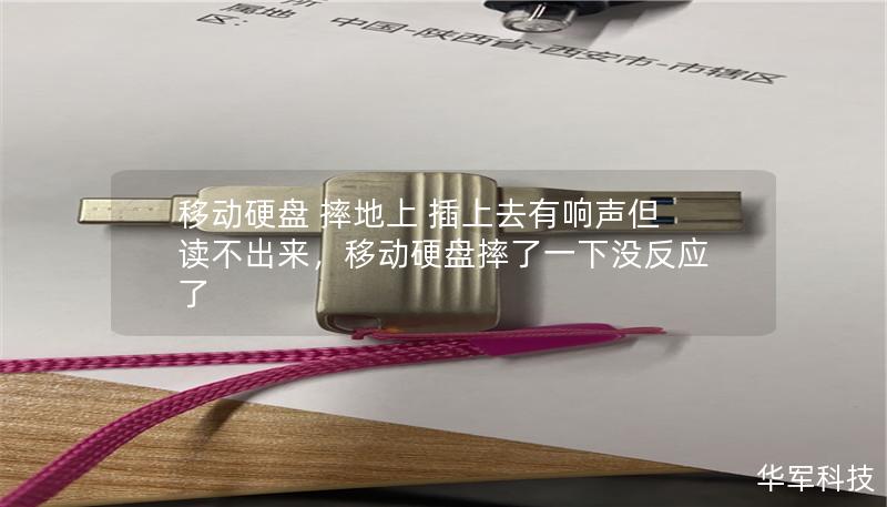 移动硬盘 摔地上 插上去有响声但读不出来,移动硬盘摔了一下没反应了 移动硬盘 摔地上 插上去有响声但读不出来,移动硬盘摔了一下没反应了