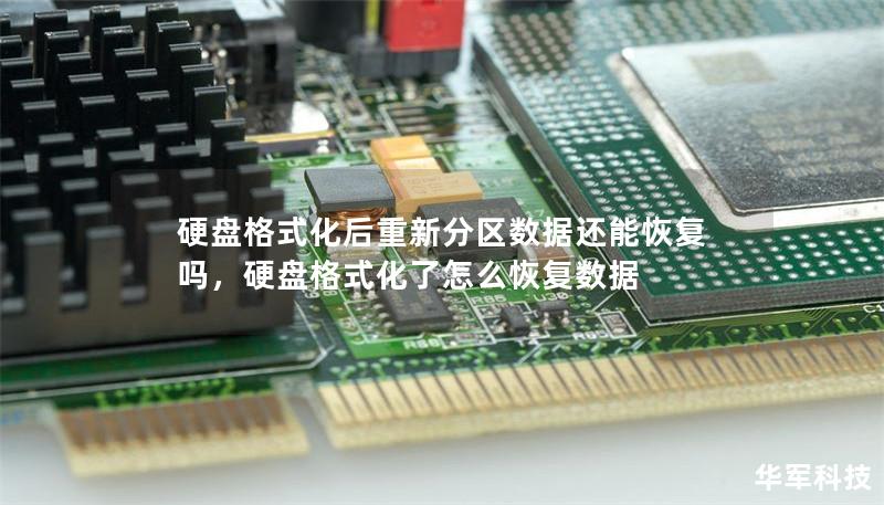 硬盘格式化后重新分区数据还能恢复吗,硬盘格式化了怎么恢复数据 硬盘格式化后重新分区数据还能恢复吗,硬盘格式化了怎么恢复数据