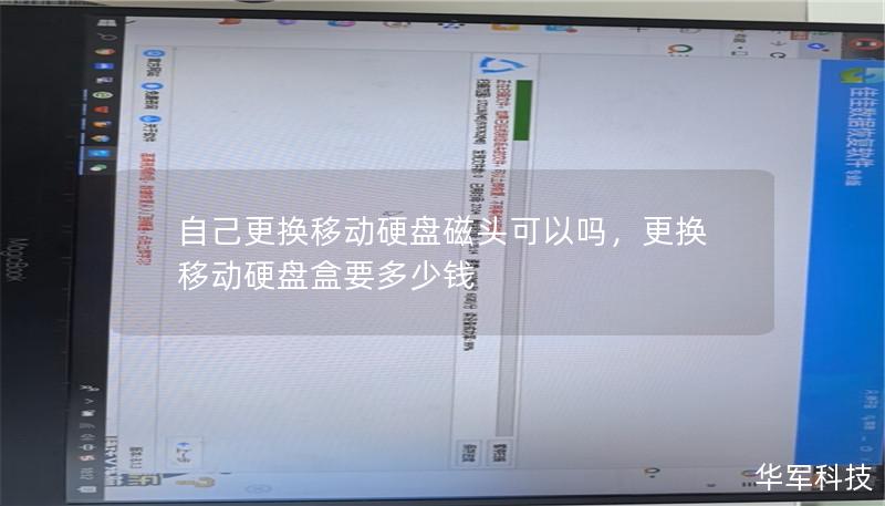 自己更换移动硬盘磁头可以吗，更换移动硬盘盒要多少钱
