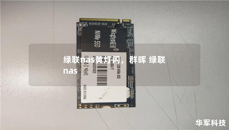 绿联nas黄灯闪,群晖 绿联 nas 绿联nas黄灯闪,群晖 绿联 nas