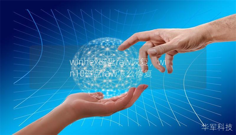 winhex磁盘raw恢复,win10磁盘raw怎么修复 winhex磁盘raw恢复,win10磁盘raw怎么修复